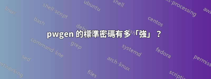 pwgen 的標準密碼有多「強」？