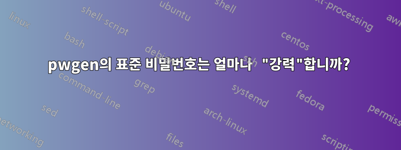 pwgen의 표준 비밀번호는 얼마나 "강력"합니까?