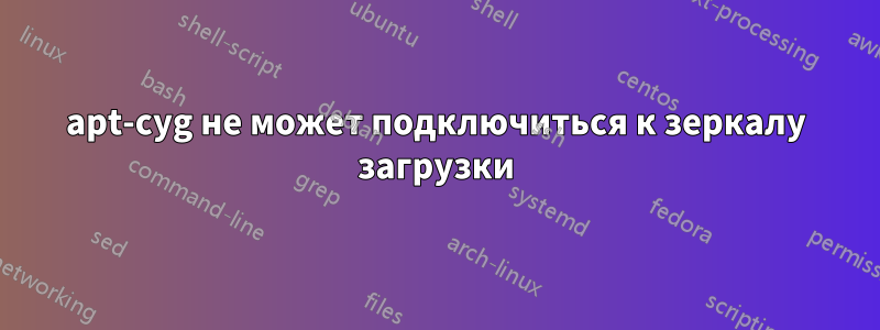 apt-cyg не может подключиться к зеркалу загрузки