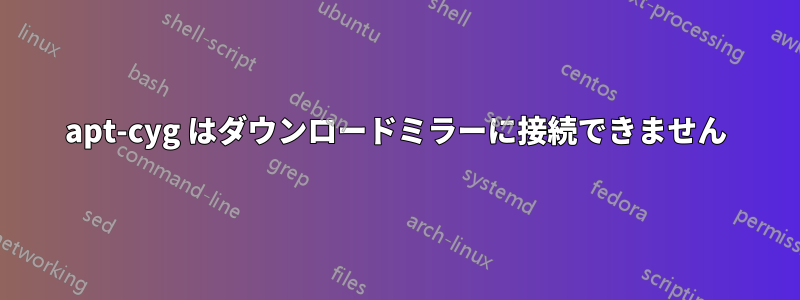 apt-cyg はダウンロードミラーに接続できません