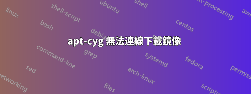 apt-cyg 無法連線下載鏡像