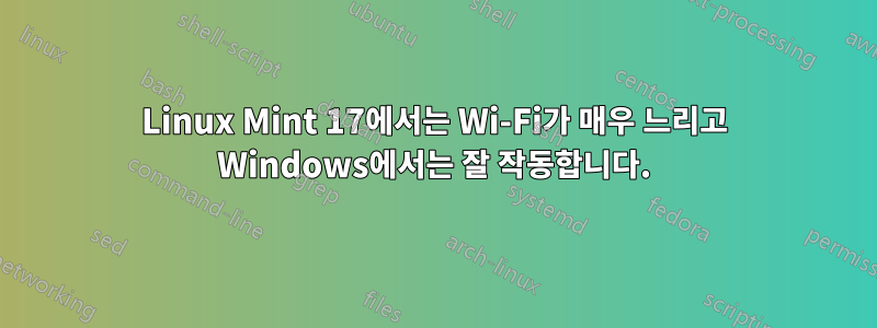 Linux Mint 17에서는 Wi-Fi가 매우 느리고 Windows에서는 잘 작동합니다.