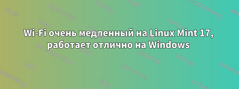 Wi-Fi очень медленный на Linux Mint 17, работает отлично на Windows