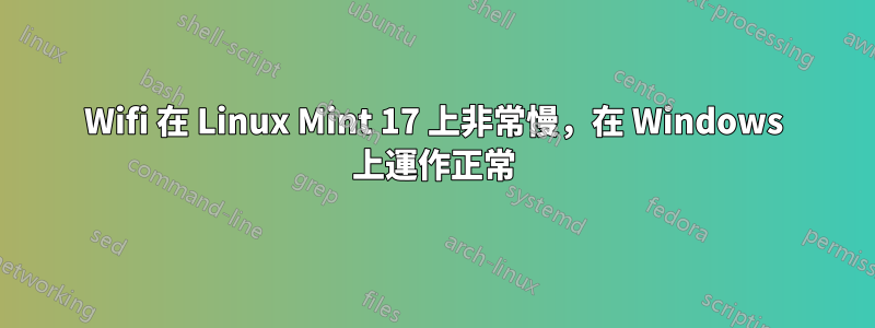 Wifi 在 Linux Mint 17 上非常慢，在 Windows 上運作正常