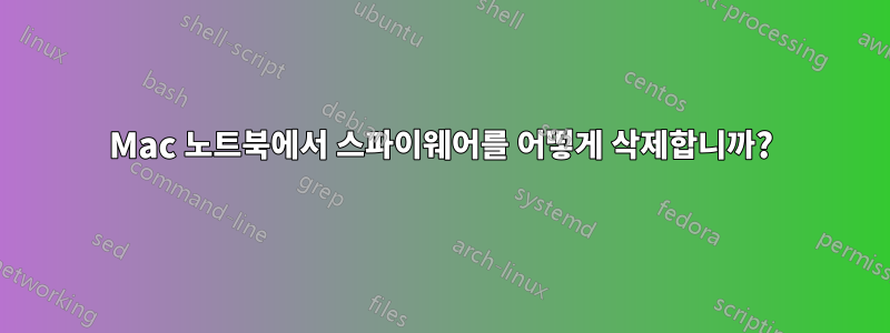 Mac 노트북에서 스파이웨어를 어떻게 삭제합니까?