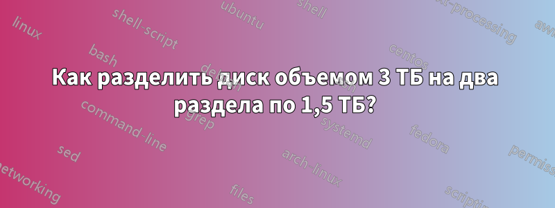 Как разделить диск объемом 3 ТБ на два раздела по 1,5 ТБ?