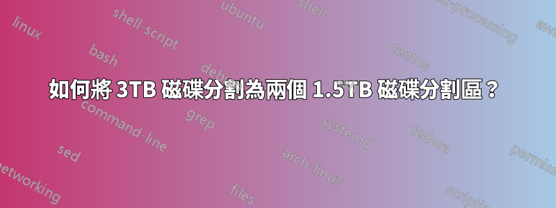 如何將 3TB 磁碟分割為兩個 1.5TB 磁碟分割區？