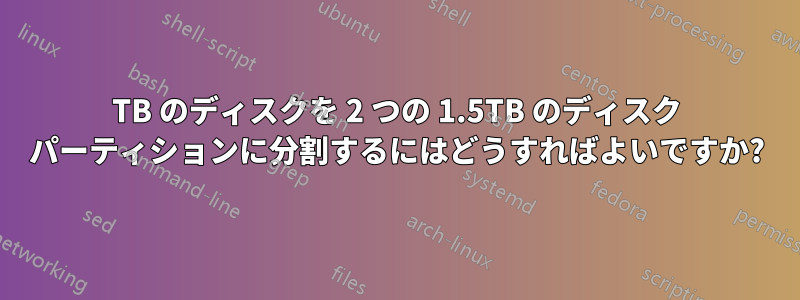 3TB のディスクを 2 つの 1.5TB のディスク パーティションに分割するにはどうすればよいですか?