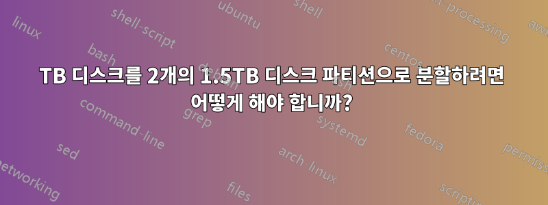 3TB 디스크를 2개의 1.5TB 디스크 파티션으로 분할하려면 어떻게 해야 합니까?