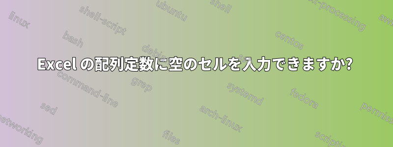 Excel の配列定数に空のセルを入力できますか?