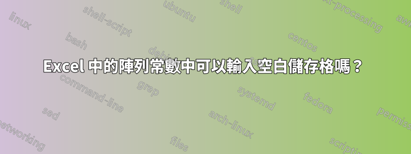 Excel 中的陣列常數中可以輸入空白儲存格嗎？