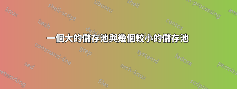 一個大的儲存池與幾個較小的儲存池