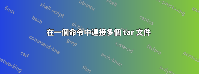 在一個命令中連接多個 tar 文件