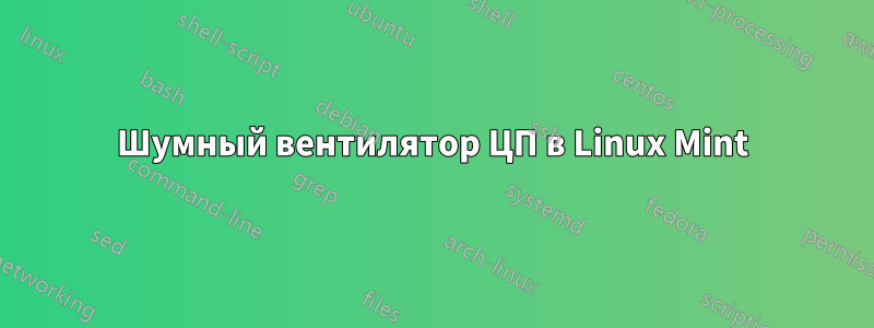 Шумный вентилятор ЦП в Linux Mint