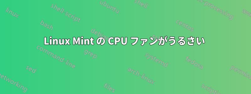 Linux Mint の CPU ファンがうるさい