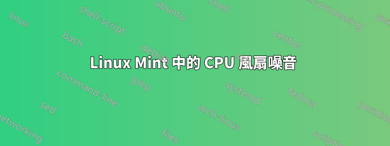 Linux Mint 中的 CPU 風扇噪音