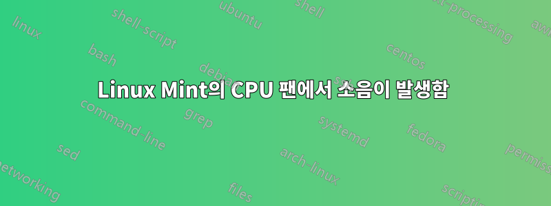 Linux Mint의 CPU 팬에서 소음이 발생함