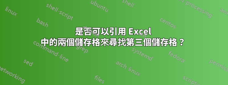 是否可以引用 Excel 中的兩個儲存格來尋找第三個儲存格？