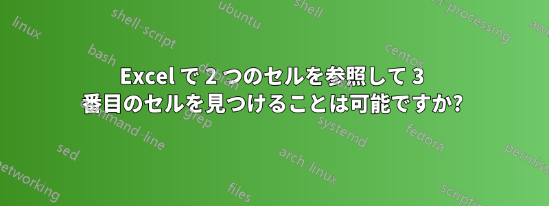 Excel で 2 つのセルを参照して 3 番目のセルを見つけることは可能ですか?