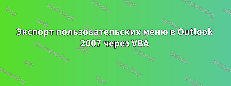 Экспорт пользовательских меню в Outlook 2007 через VBA