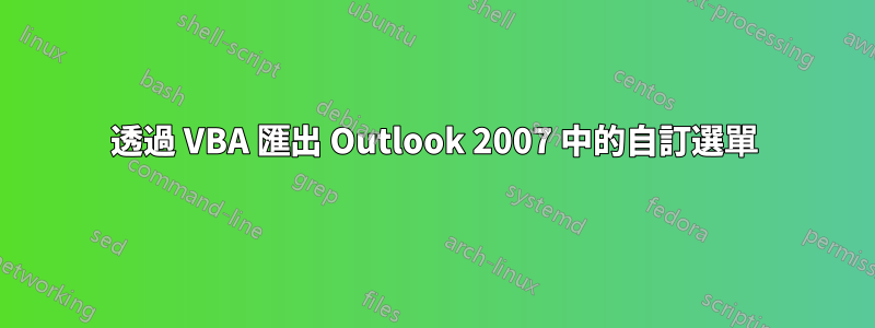 透過 VBA 匯出 Outlook 2007 中的自訂選單