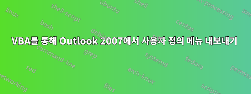 VBA를 통해 Outlook 2007에서 사용자 정의 메뉴 내보내기