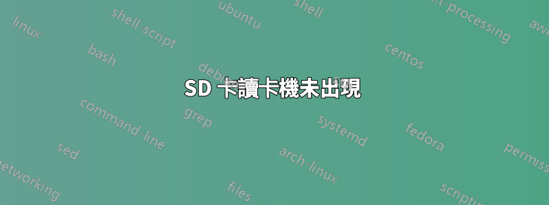 SD 卡讀卡機未出現