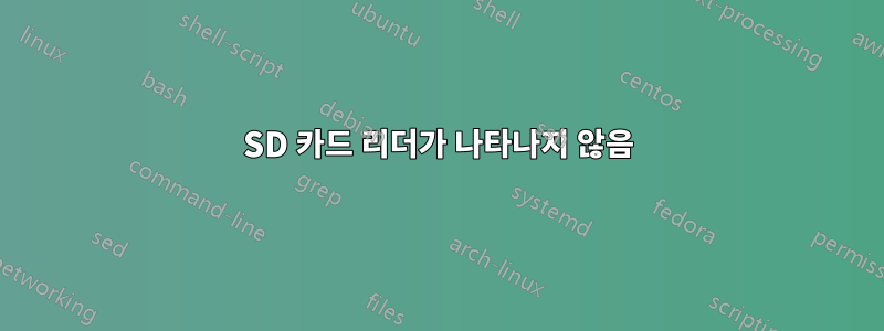 SD 카드 리더가 나타나지 않음