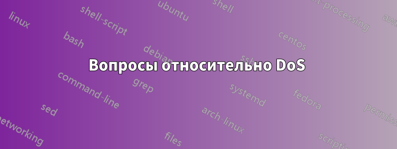 Вопросы относительно DoS