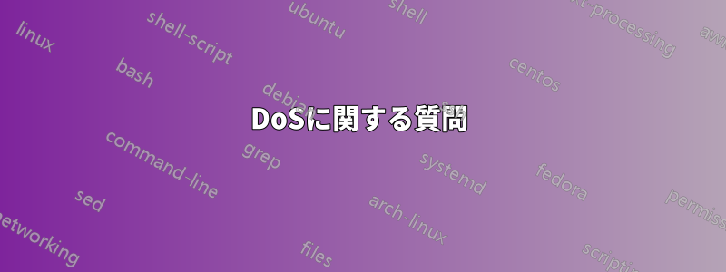 DoSに関する質問