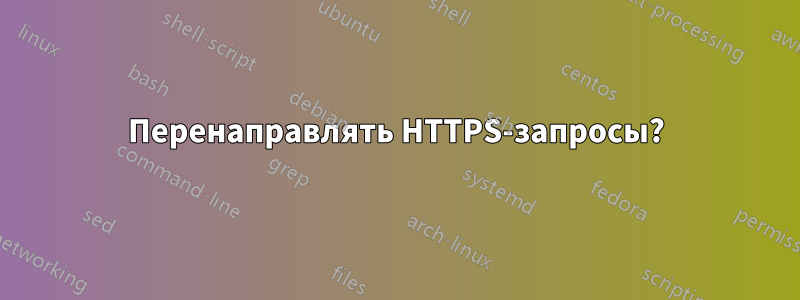 Перенаправлять HTTPS-запросы?