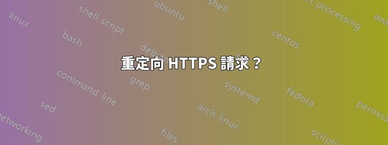 重定向 HTTPS 請求？