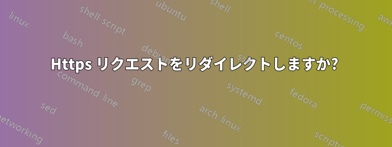 Https リクエストをリダイレクトしますか?