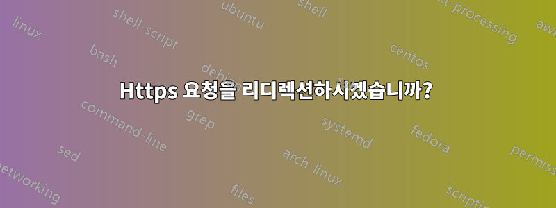 Https 요청을 리디렉션하시겠습니까?