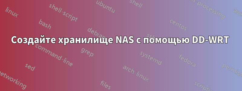 Создайте хранилище NAS с помощью DD-WRT