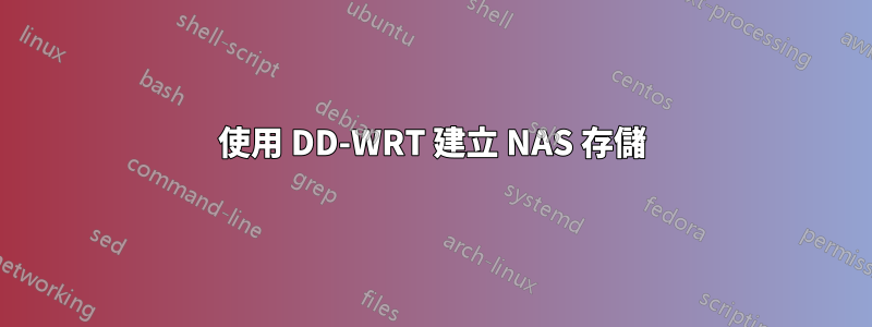 使用 DD-WRT 建立 NAS 存儲