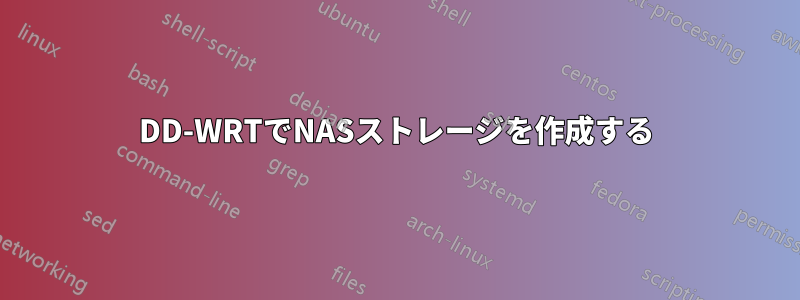 DD-WRTでNASストレージを作成する