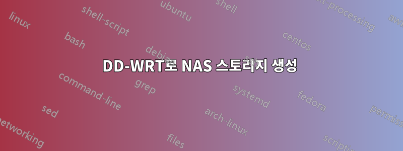 DD-WRT로 NAS 스토리지 생성