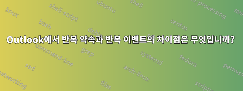 Outlook에서 반복 약속과 반복 이벤트의 차이점은 무엇입니까?