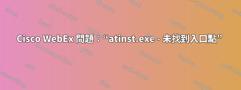 Cisco WebEx 問題：“atinst.exe - 未找到入口點”