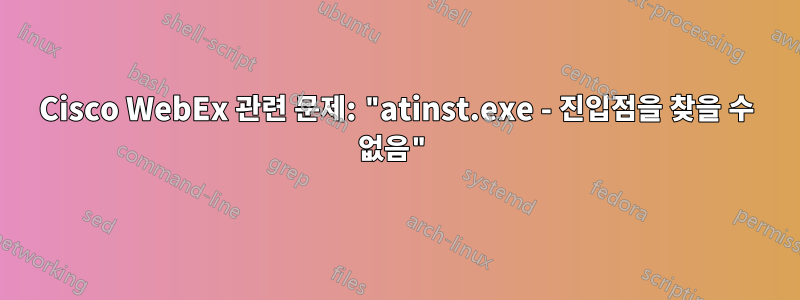 Cisco WebEx 관련 문제: "atinst.exe - 진입점을 찾을 수 없음"