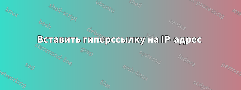 Вставить гиперссылку на IP-адрес