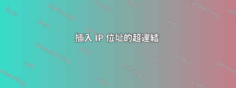 插入 IP 位址的超連結