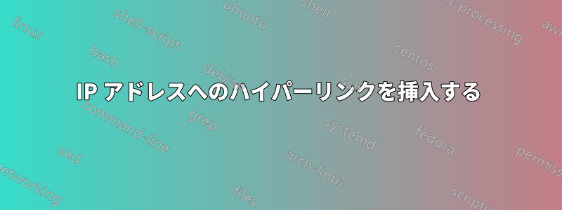 IP アドレスへのハイパーリンクを挿入する