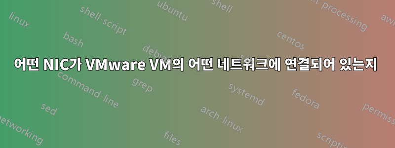 어떤 NIC가 VMware VM의 어떤 네트워크에 연결되어 있는지