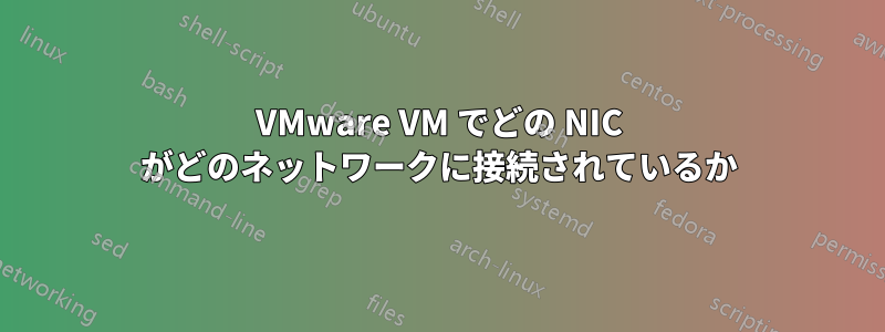 VMware VM でどの NIC がどのネットワークに接続されているか