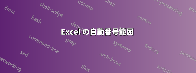 Excel の自動番号範囲