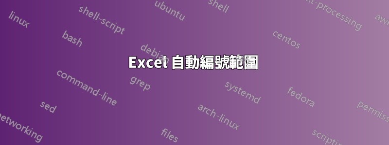 Excel 自動編號範圍