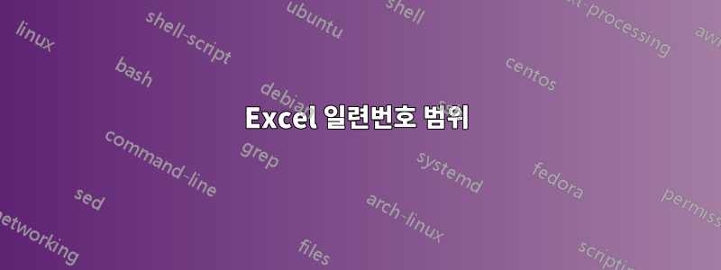 Excel 일련번호 범위