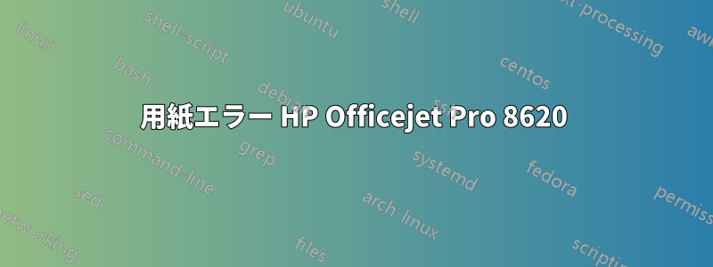 用紙エラー HP Officejet Pro 8620